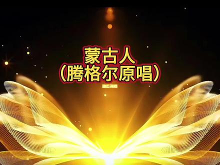蒙古人(腾格尔原唱)#音乐歌曲伴奏动态简谱分享