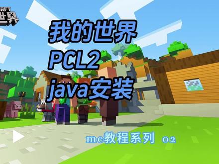 我的世界pcl2启动器,java安装教程#我的世界 #我的世界minecraft #干货 #minecraft