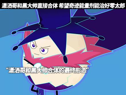 潇洒哥和黑大帅合体了#喜羊羊 #二次元动漫 #动漫推荐