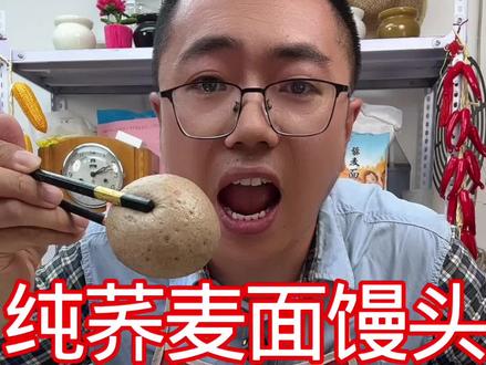 纯荞麦面馒头详细做法#杂粮馒头的营养价值 #杂粮馒头推荐 #杂粮馒头很好吃的 @抖音小助手