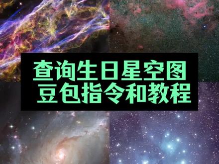 NASA查生日星空土豆包指令和教程来了#NASA #生日 #星空 #豆包ai #人类对豆包的开发不足百分之一 nasa查生日星空 nasa查生日星空怎么修改年份 生日星空 怎么在nasa查自己生日的星空 nasa生日星空图查询 nasa生日星空查询 nasa星空图查询 nasa星空照片 nasa查生日星空图 出生当天星空图查询 nasa查生日星空步骤 nasa官网如何查自己生日星空图 nasa生日星空图怎么查 nasa查生日星空方法 nasa怎么查看生日当天的星空图 nasa生日星空图 nasa生日星空 出生那天的星空怎么查