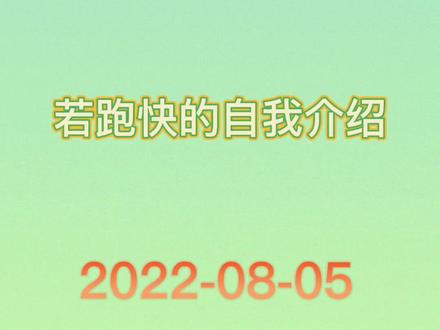 若跑快优秀的自我介绍#若若跑的贼快 @抖音小助手 @DOU+小助手