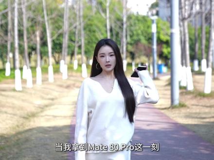 华为Mate80 Pro,从心动到依赖,他凭什么让我欲罢不能 #数码科技 #手机推荐 #华为#华为mate80 #安卓