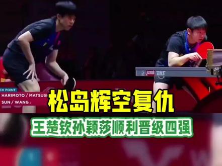 孙颖莎王楚钦3-1松岛辉空张本美和#短视频变现 #莎头组合#为国争光