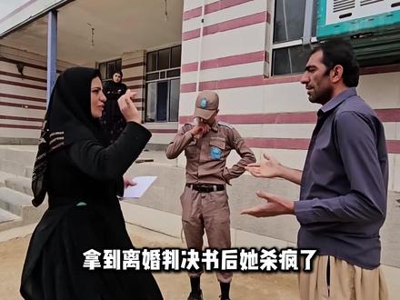判决书生效她不能接受,拳打丈夫污蔑警察 #神奇的闲鱼 #赛义德 #麦迪娜 #伊朗游牧民生活
