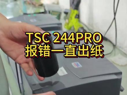 TSC244PRO标签打印机 TSC244报错一直出纸,今天说要教我修#打印机维修 #电脑维修#每日一修
