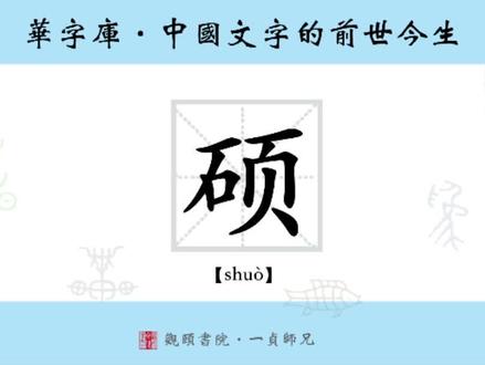 “硕”字的前世今生#文字#文化#历史#人文#精神#传承#说文#国学#教育#热门