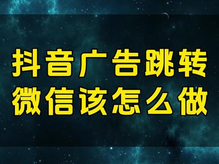 抖音广告跳转微信怎么做 #信息流 #广告 #跳转