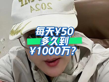 从50到1000万
#定投 #纳斯达克