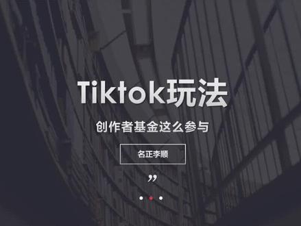 #tiktok tiktok的创作者基金怎么玩,应该如何参加创作者基金,#tiktok跨境电商 #项目