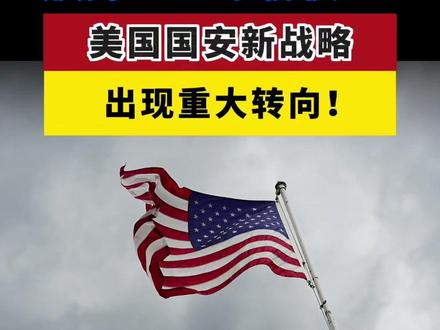 放弃“全球霸权”?美国国安新战略出现重大战略转向!#美国