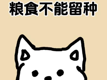 现在粮食不能留种是什么原因?#粮食 #涨知识