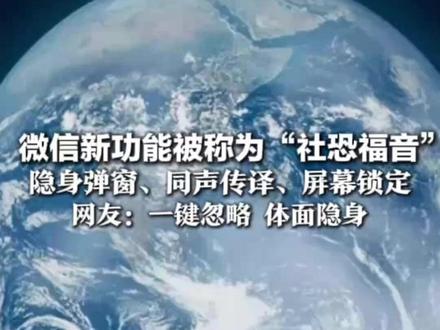 微信新功能被称为“社恐福音” 在语音、视频方面迎来细节更新 隐身弹窗、同声传译、屏幕锁定 网友:一键忽略 体面隐身