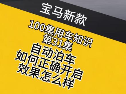 第31集|宝马的自动泊车如何正确开启,效果怎么样?#宝马#宝马五系#宝马自动泊车