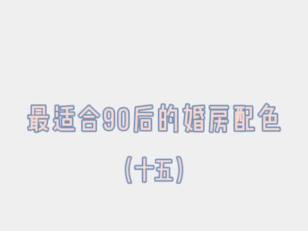 90后婚房配色推荐,米色背景➕婴儿蓝点缀,太绝了 吹爆这个配色啊~#配色 #装修 #软装