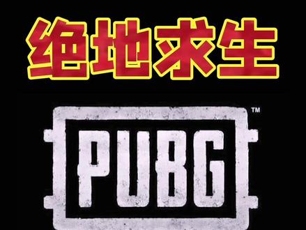 #pubg 声音锁详细设置,必须🔒它听脚本!#绝地求生 #吃鸡 #steam游戏 #吃鸡教学 @抖音小助手