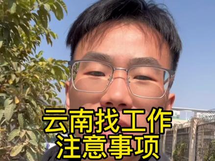 昆明附近真的没有什么厂招人!能接受去外省的可以来昆明看看!#打工人 #进厂打工 #找工作 #昆明 #电子厂
