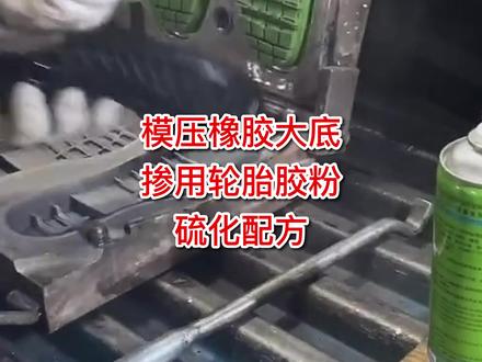 模压橡胶大底掺用轮胎胶粉硫化配方及配方优化 #橡胶鞋底配方 #橡胶粉 #橡胶辅料