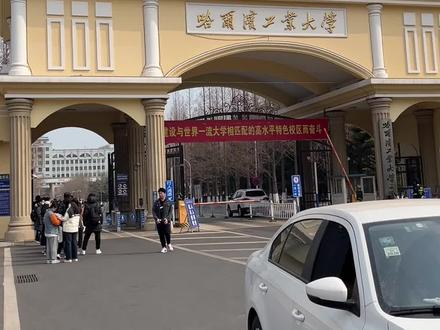 崴学子隔壁旅游记#哈尔滨工业大学