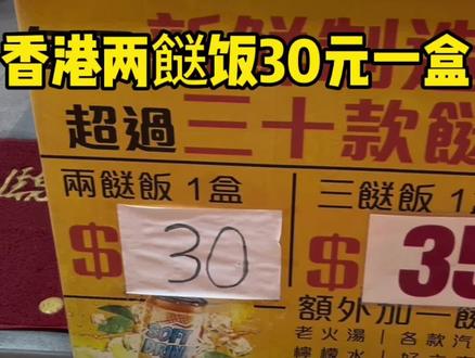 香港两餸饭30元一盒#两餸饭
