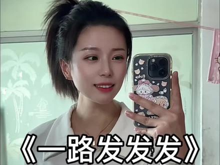 我祝你马年开玛莎,一路发发发……#翻唱 #一路发发发 #无声卡清唱 #马年 #热门