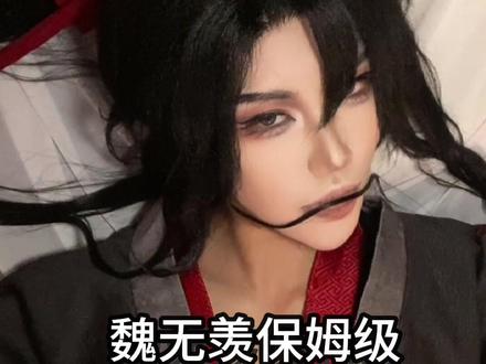 魏无羡眼妆~
#cos #魏无羡 #魔道祖师 #眼妆教程