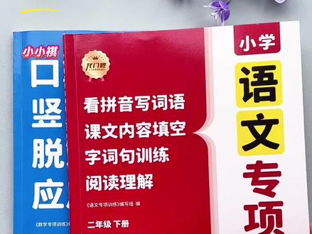 #二年级 下册语文数学四合一#专项训练上新了,每天做两页综合练习,打牢语数基础,这两本就够了#小学语文#小学数学