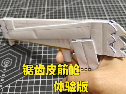 锯齿皮筋枪展示篇
#手工 #折纸 #皮筋枪 #热门