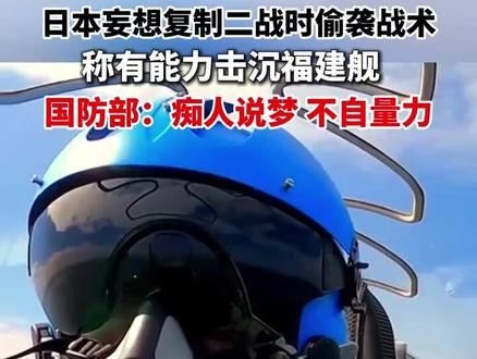 日本妄想复制二战时偷袭战术,称有能力击沉福建舰