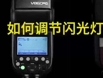 神牛V860III造型灯泡 如何调节#神牛闪光灯 #机顶闪光灯 #视频教程