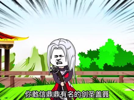你敢信鼎鼎有名的剑圣盖聂，竟然被废材皇子坑在庄园挖土。#学了三年做出的沙雕动画作品盘点 #原创动画 #我做了八个小时的视频 #自创 #搞笑 @小助手
