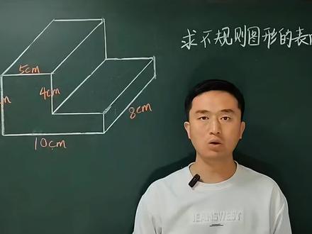求不规则立体图形表面积,五年级下册数学常考易错重难点题,每天跟我学习一点点#创作者中心 #创作灵感 #五年级下册数学 #表面积 #家长课堂 @DOU+小助手