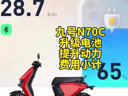 九号N70C,升级电池,提升动力,升级方案,费用细节小计。 #九号电动 #小牛电动 #九号真智能 #改装方案