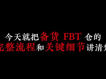 TK卖家避坑指南,FBT全流程及细节
#跨境电商 #tk #FBT #tk跨境电商 #跨境电商物流