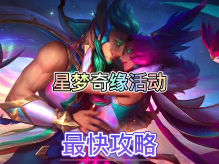 联盟手游光明霞洛最快获取方法来啦,最多可获得三款星之守护者!#英雄联盟手游 #lol手游星光闪耀 #lol手游星光公测