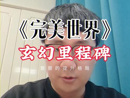 《完美世界》玄幻小说的里程碑#网文
