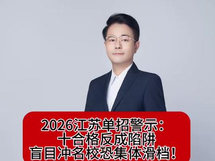 十合格反成陷阱,盲目冲名校恐集体滑档 2026江苏单招警示:十合格反成陷阱,盲目冲名校恐集体滑档!#2026江苏单招 #江苏单招 #单招必看 #单招倒计时 #吕老师谈升学