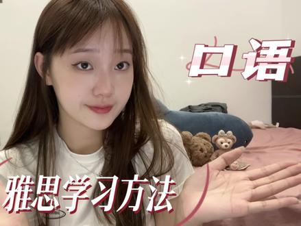 雅思学习方法|希望可以帮助到大家考出心仪的分数 少走弯路 让自己的努力都没有白费 ~
阅读和写作下期会讲到!!!!
#励志 #雅思 #雅思备考 #英语 #提升自己