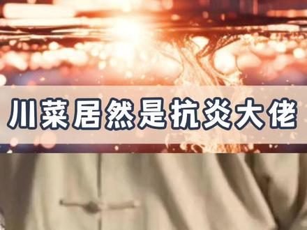 终于知道为什么川渝人很少长痘了 #川渝人 #川菜 #抗炎 #锦官城