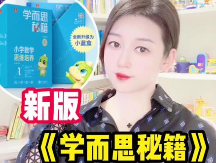 你永远可以相信学而思~
新版《学而思秘籍》
贵5倍值得入手吗?
#小学生 #学霸 #学而思秘籍 #学而思 #小学数学教辅 #小学数学怎么学 #逆袭