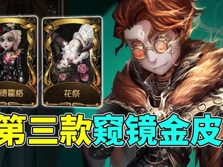 第三款窥镜商城金皮!目前庄园仅剩一人无金! #第五人格 #网易第五人格 #手机游戏