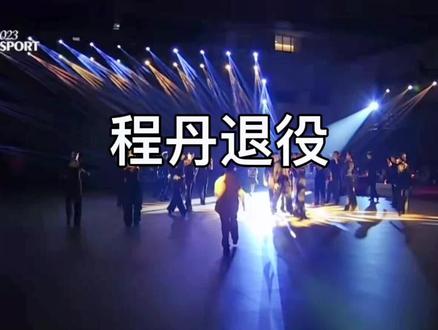 中国职业组标准舞冠军 程丹/李祯妮 宣告退役。了却舞林征战事,拂去冠军功与名。最后的狐步舞,是他们与赛场的告别,轻声的旋律是他们的深情告白,柔软的节拍是属于他们的激情时代,舞步进退间是他们张弛有度的生活尺度。#退役 #狐步 #职业组 #冠军 #中国体育舞蹈联合会