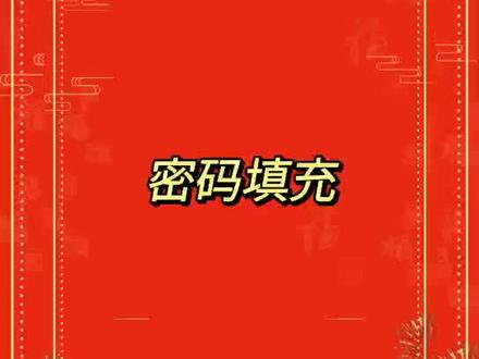 小米手机如何设置密码填充#手机技巧 #小米手机