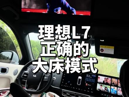 理想L7露营模式正确的打开方式。#理想l7 #小鹏g9 #领克08越界而来 #飞凡f7 #新能源汽车