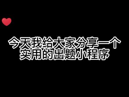 好用的随机出题考试小程序系统,适合老师出题考试用的小程序 #考试 #微信小程序 #答题模板