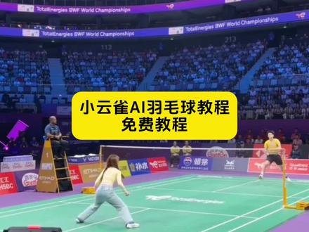 打羽毛球ai生成视频 打羽毛球ai拍同款 打羽毛球ai视频 打羽毛球ai照片生成羽毛球ai视频一键生成 打羽毛球AI羽毛球ai人物替 林丹ai视频 打羽毛球拍同款ai 羽毛球馆ai拍同款 穿高跟鞋打羽毛球 羽毛球ai对战 ai羽毛球比赛特效 #小云雀AI #小云雀爆款马上成片 #小云雀seedance #羽毛球单打ai #抖音ai羽毛球小云雀 羽毛球比赛 小云雀羽毛球教学 小云雀羽毛球教学视频 羽毛球ai视频怎么制作 羽毛球ai视频一键生成指令 世界羽毛球冠军ai视频 小云雀羽毛球教学 抖音ai羽毛球小云雀 ai生成打羽毛球