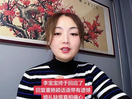 #陈晓娜弟弟结婚 万万没有想到李宝宝没有参加陈晓娜弟弟的婚礼,竟然真的是因为这件事情,昨天看到他发布的那个讣告,真的是特别痛心呀,评论区里特别是董艳颖那段话,让李宝宝泪目了,字里行间也透露着他是带有遗憾的,没有见到父亲的最后一面,亲人的离去就是最大的打击,但是祝福李宝宝和陈晓娜以后的路越来越好 #李宝宝 #李宝宝爸爸 #董艳颖 #陈晓娜 @DOU+小助手 @DOU+上热门