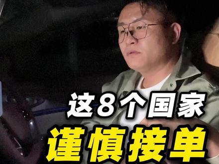2026年做外贸,这8个国家订单一定要谨慎接 #外贸避坑 #外贸收款 #工厂出海 #外贸订单 #出口风控