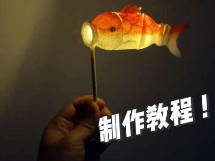 饮料瓶做的元宵鱼灯,幼儿手工作业
#创意手工 #元宵节手工灯笼 #手工教程分享 #幼儿园手工 #手工diy