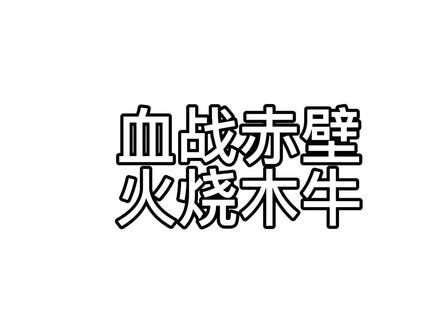 吾折军港营帐俱无深痛而独泣消防队员尔#三国志战略版 #三国志战略版攻略